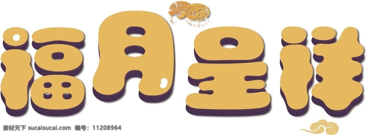 矢量 黄色 褔 月 呈祥 字体 千 库 原创 黄色底纹 设计字体 简约 质感字体 金色祥云 褔月呈祥 装饰字体 免抠字体 圆润 艺术字 卡通月饼 线性装饰
