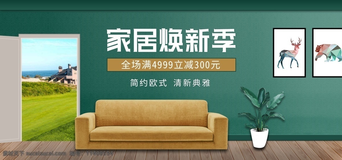 日用 家居 沙发 简约 室内 大气 质感 海报 家具 banner 天猫 促销 电商 节日 活动