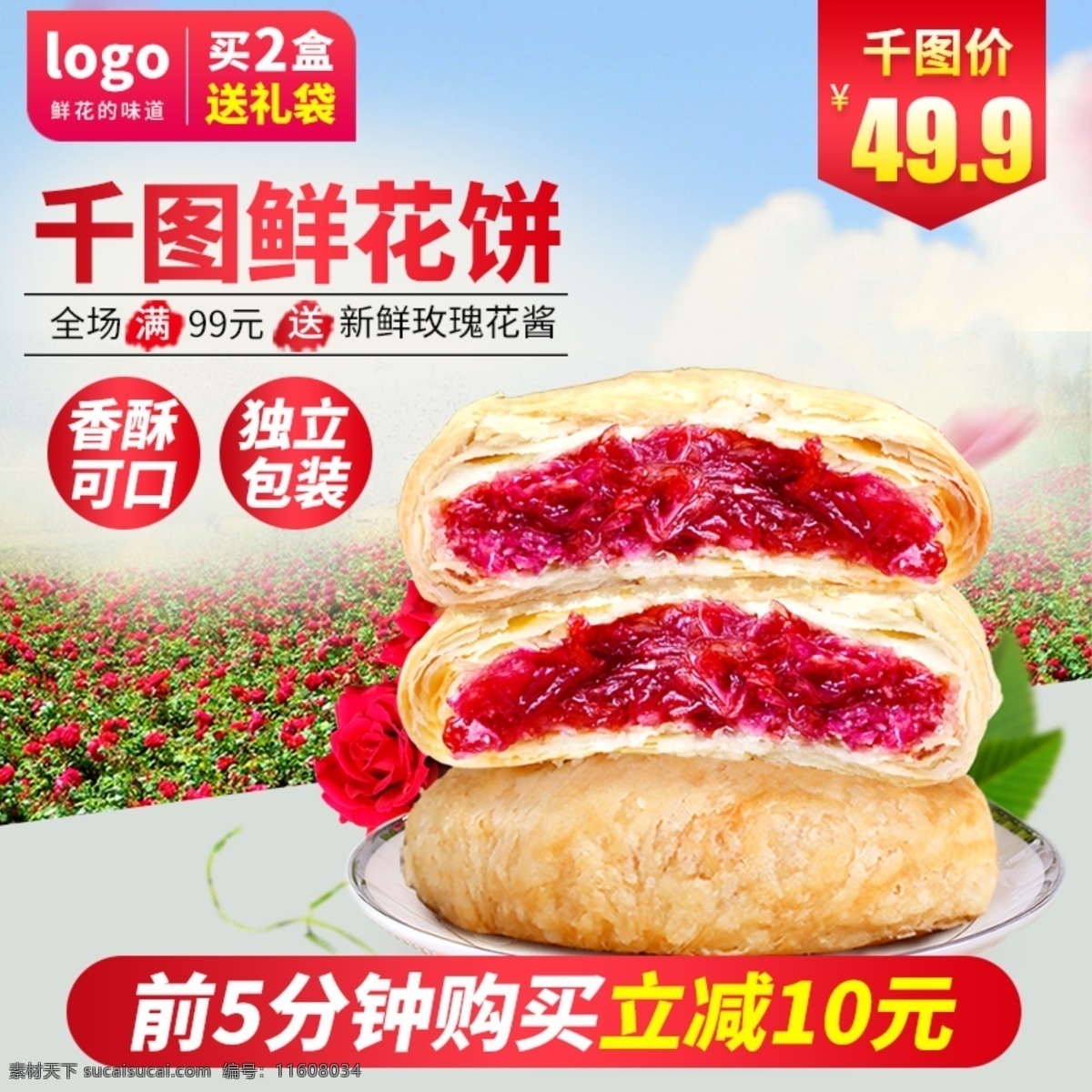淘宝 天猫 食品 主 图 直通车 玫瑰 鲜花 饼 红 粉色 淘宝天猫 通车图 鲜花饼 红粉色 主图直