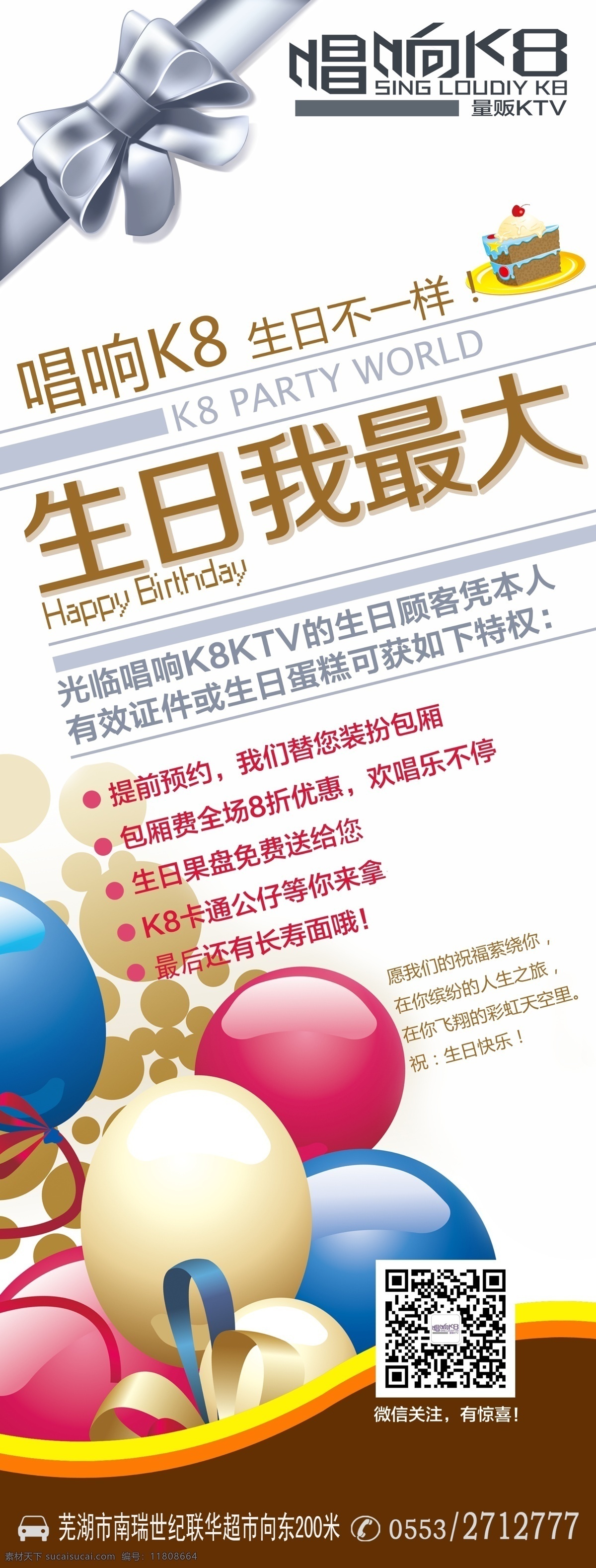 生日我最大 生日 ktv 气球 长寿面 微信关注 二维码