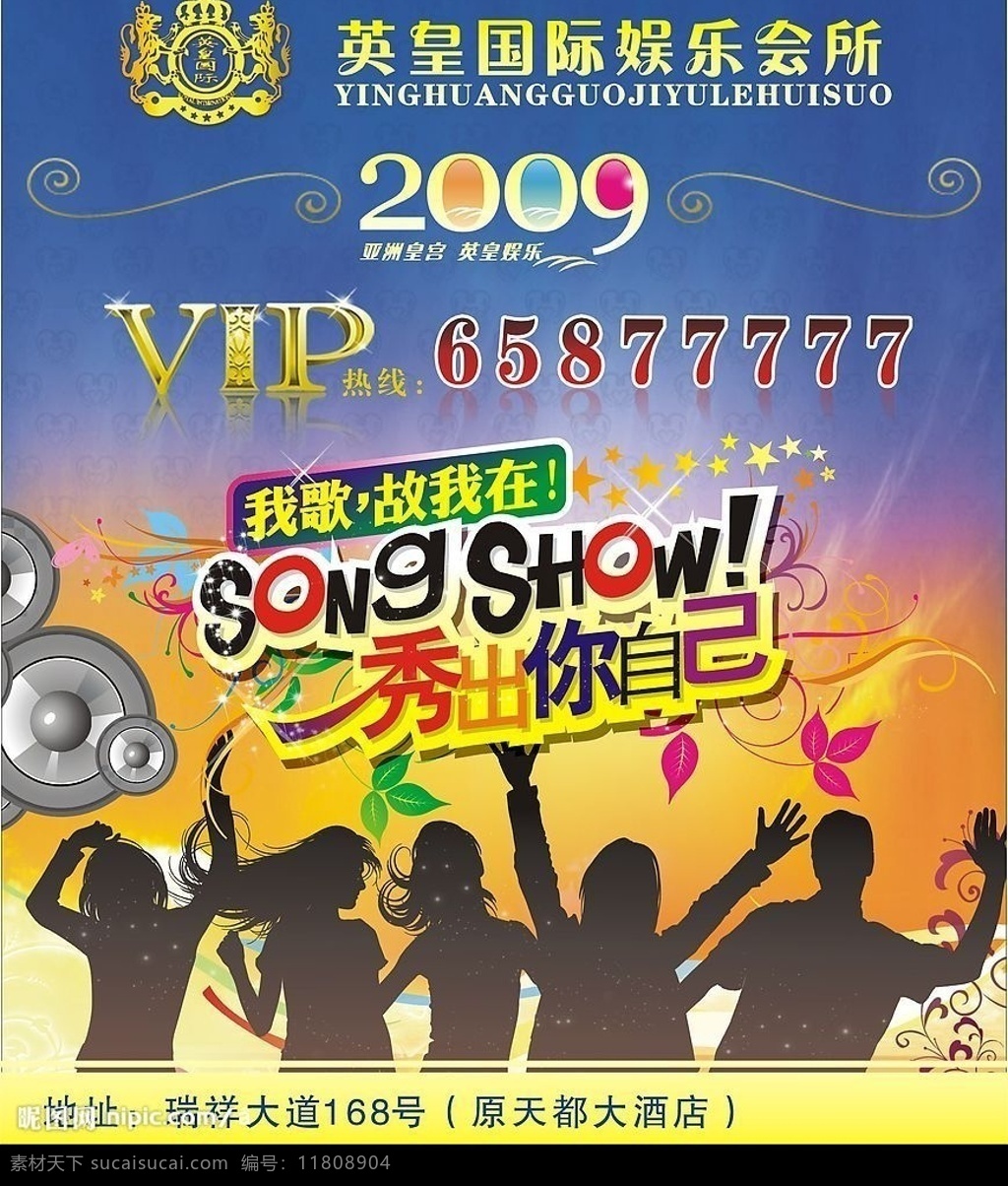 英皇娱乐会所 酒吧 ktv 卡拉ok 娱乐会所 舞 激情 劲舞 人群 秀出你自已 花 喇叭 vip 酒吧海报 ktv海报 传单 矢量图库