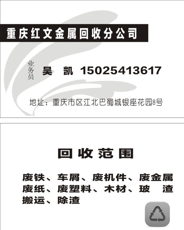 金属 回收 名片 模板 金属回收 废纸回收 纸品回收 纸张回收 废品回收名片 废铁回收名片 塑料回收名片 环保名片 高价回收名片 废铜回收名片 纸品回收名片 回收站名片 废品站名片 废品回收 厂 名片卡片 矢量