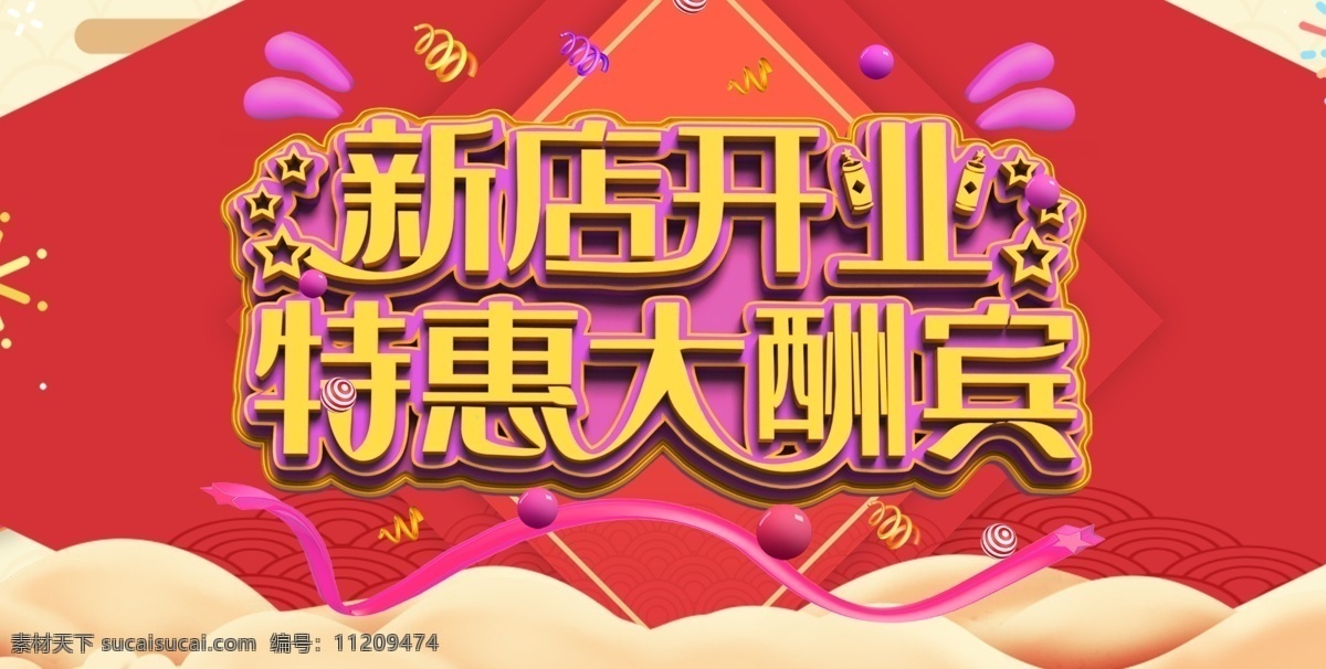 新店 开业 特惠 大酬宾 盛大开业 盛大开幕 隆重开业 店铺开业 open 开业特惠 特惠大酬宾 开业庆典