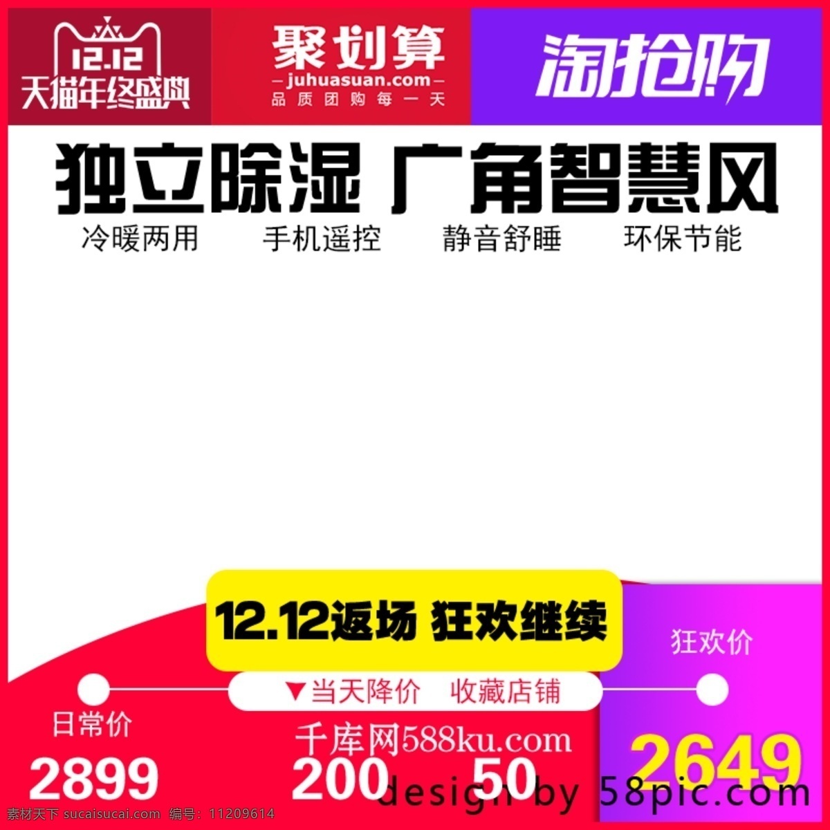 电商 淘宝 双十 二 减价 双 红色 大气 空调 主 图 电商淘宝 双十二 减价双12 主图直通车 家电 千库原创