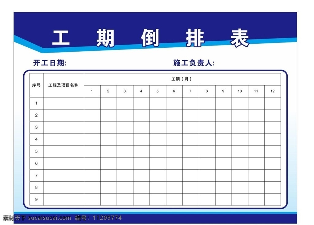 工期倒排表 工期表 工期 施工倒排表 工期进度表 施工进度表 进度表 倒排表 项目倒排表 项目进度表 制度表 制度牌 制度底板 制度牌模板 展板模板