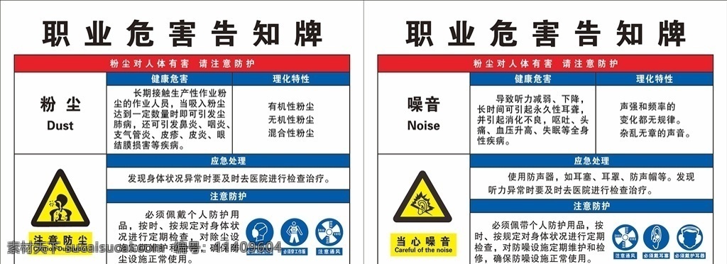 职业危害图片 职业危害 告知牌 防尘 噪音 注意防尘 当心噪音 标识牌