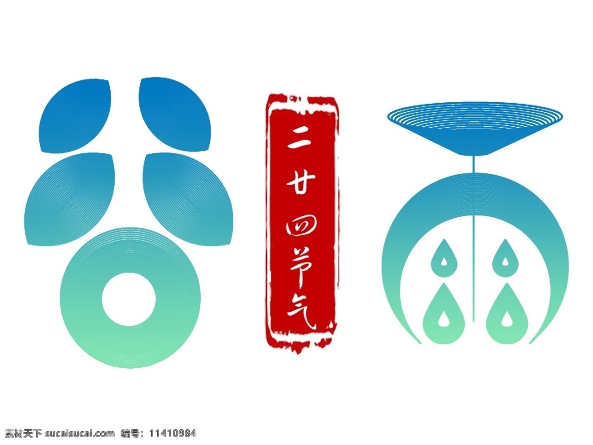 二十四节气 谷雨 宣传海报 装饰 艺术 字 艺术字
