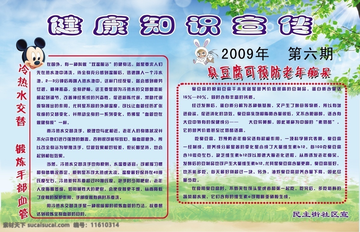 健康知识宣传 健康知识 冷热手交替 锻炼手部血管 臭豆腐 预防 老年痴呆 蓝天 白去 草地 树叶 展板模板 广告设计模板 源文件