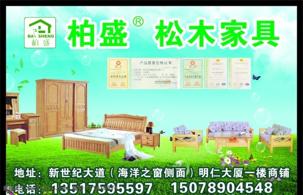 松木家具 时尚家具 实木家具 实木家私 时尚家私 绿色底板 柏盛松木 四件套 卧室 床 实木沙发 实木床 花 宣传单