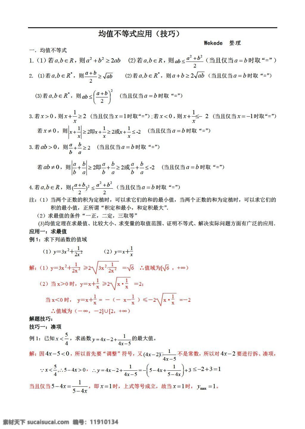 数学 人教 新 课 标 a 版 均值 不等式 应用 必修5 教案