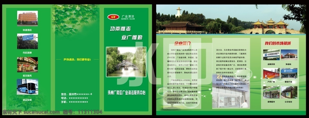 清洁 服务中心 三 折页 广告设计模板 花纹 建筑 楼房 树木 源文件 清洁环保 绿色扬州 环保公益海报