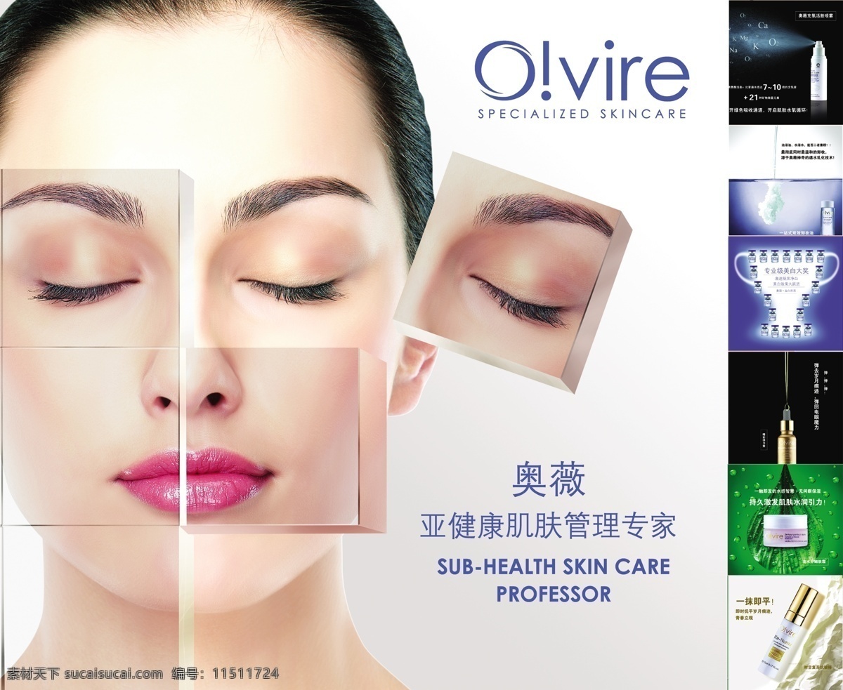 奥 薇 肌肤 管理 专家 海报 奥微 标志 肌肤管理专家 产品 美女 方块脸 分层素材 源文件 设计素材 亚健康 分层
