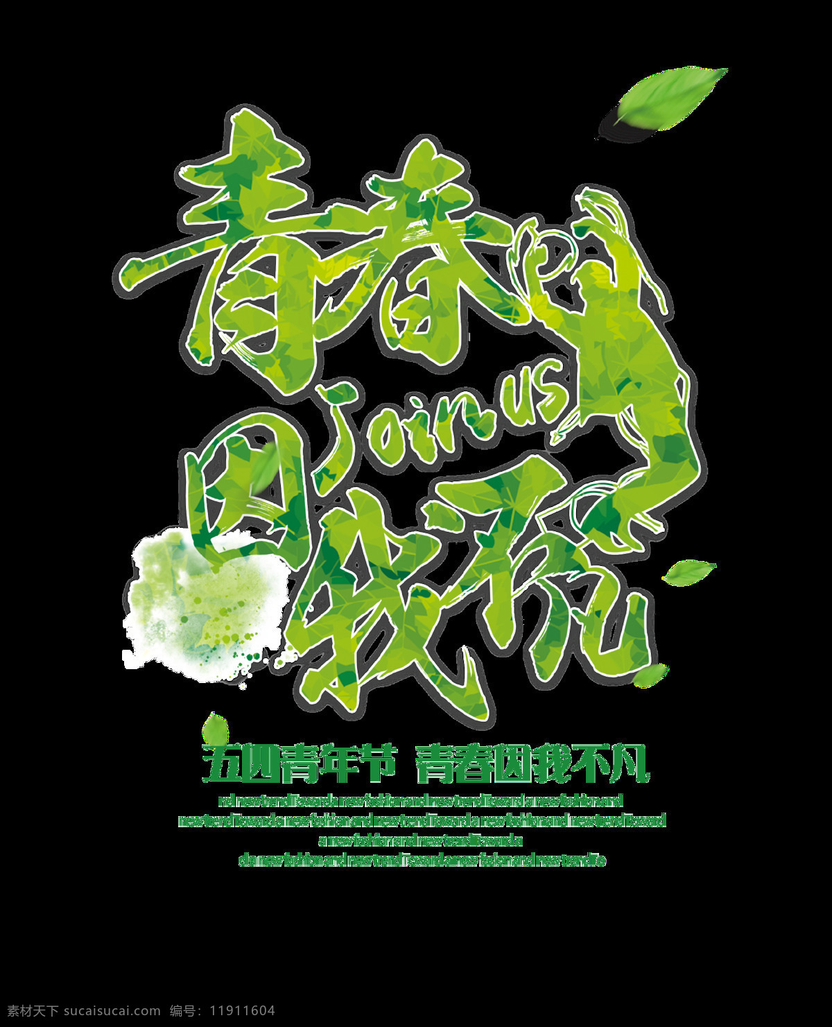 清新 青春 绿色 青年节 艺术 字体 艺术字体 五四青年节 绿色字体 树叶 绿色汉字 绿色英文 人像剪影