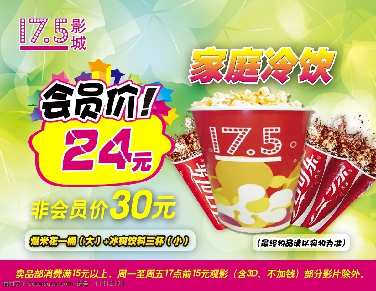 家庭冷饮套餐 套餐 点餐 灯片 可乐 爆米花 菜单 会员价 标签 快餐 广告设计模板 源文件