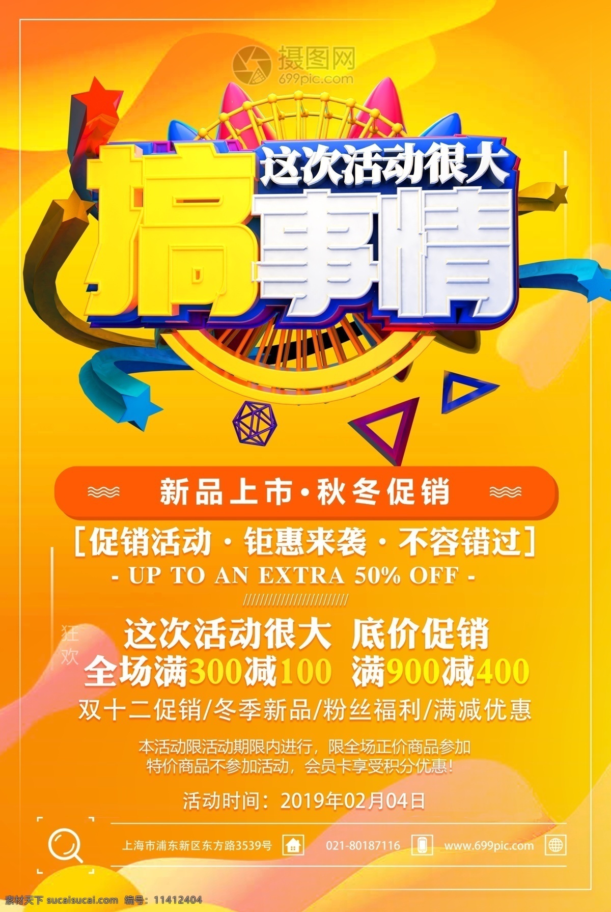 搞 事情 新品上市 活动 促销 海报 搞事情 购物狂欢节 全场五折 节日促销 狂欢节 大促 新品促销 促销海报 店铺促销海报 满减优惠 立体字