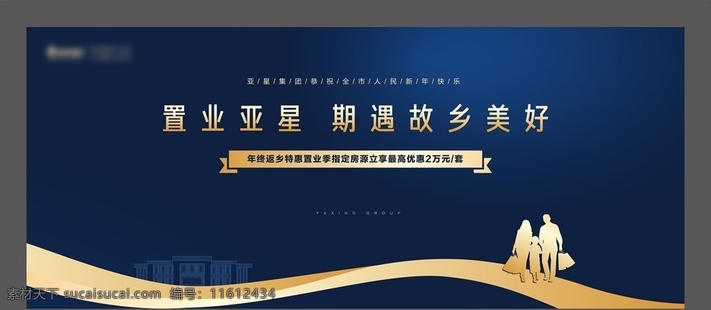 返乡置业 地产 蓝色 蓝金 户外 春节