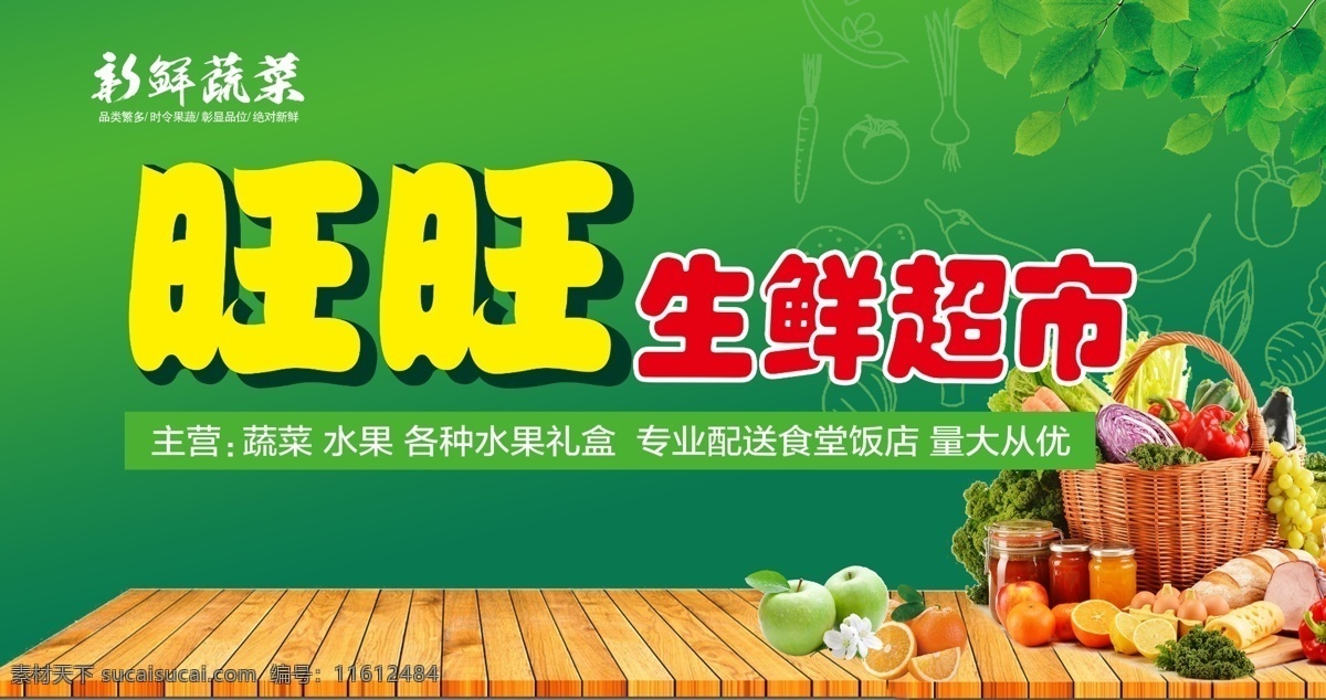 生鲜超市喷绘 生鲜超市 喷绘 水果 蔬菜 绿色 社区 室外广告设计