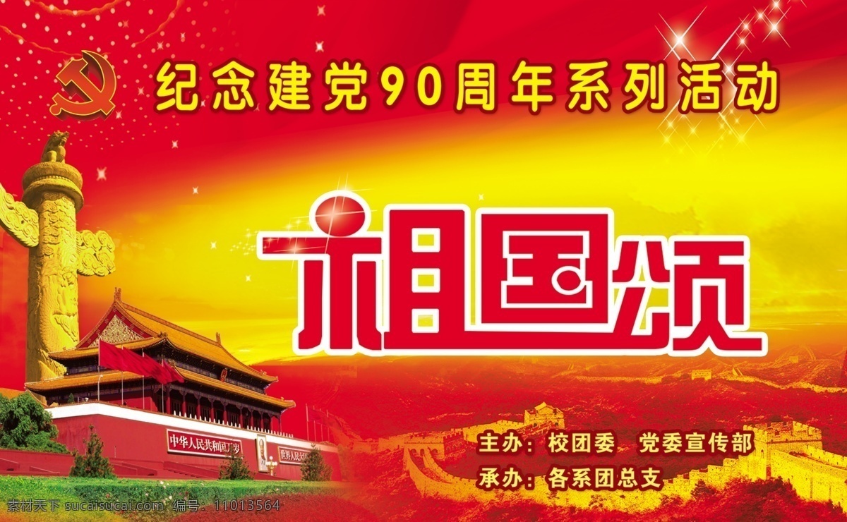建党 周年 草地 长城 党微 华表 建党90周年 建党节 节日素材 天安门 源文件 祖国颂 建党节建军节