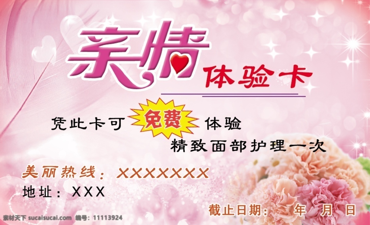 亲情体验卡 亲情 体验卡 名片卡片 广告设计模板 源文件
