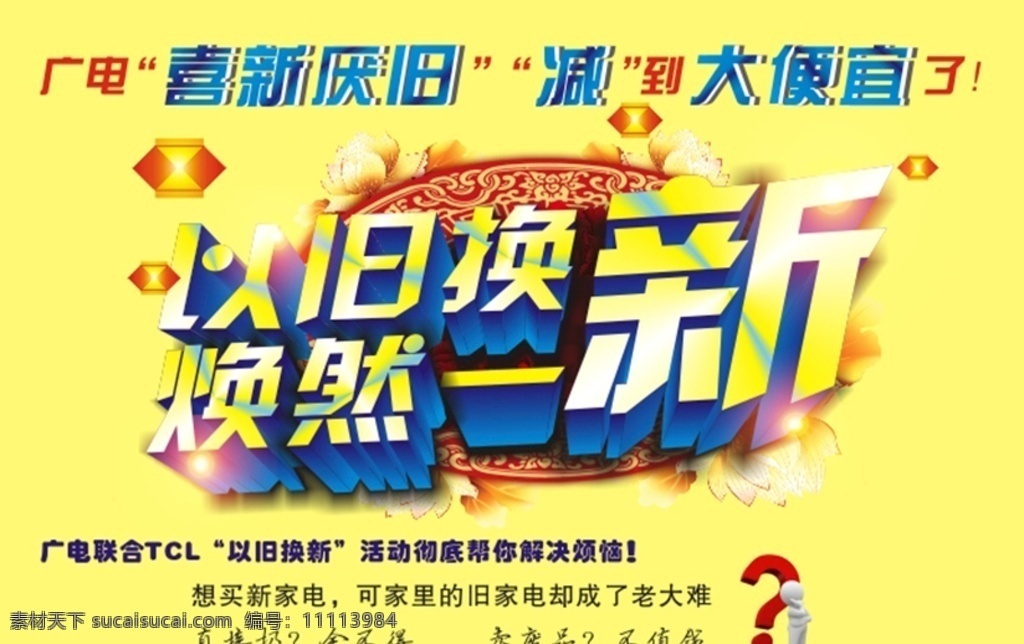 以旧换新 焕然一新 黄色 喜拳厌旧 减到大便宜 原创作品 展板模板