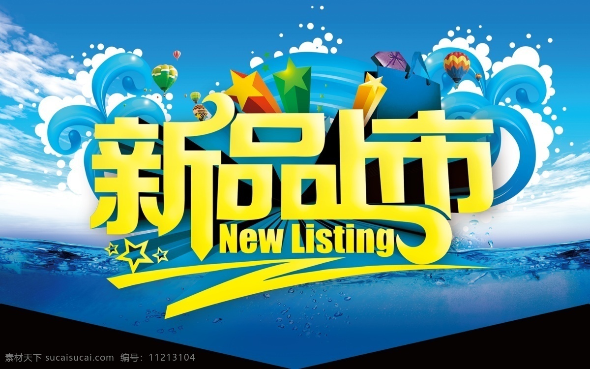 新品上市 吊 旗 吊旗设计 五角星 新品宣传 淘宝素材 淘宝促销海报