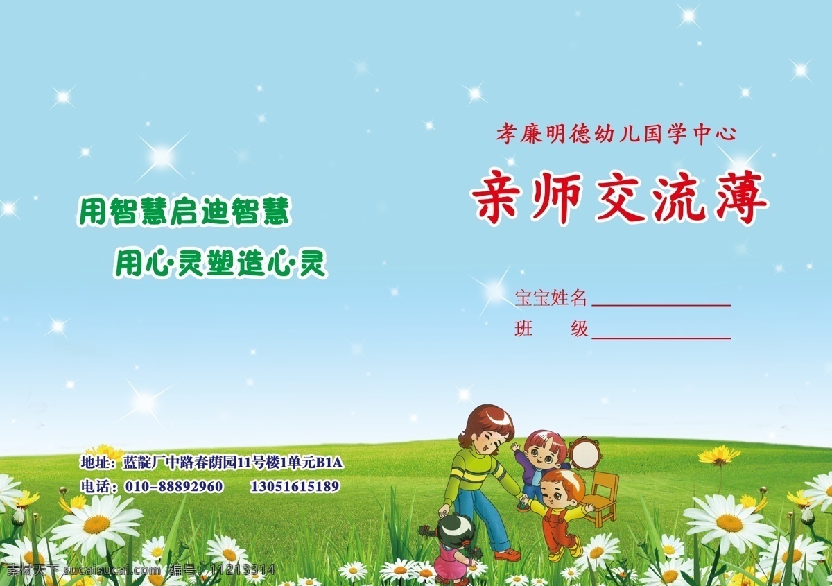 广告设计模板 国学 画册设计 家园 交流 幼儿园 源文件 联系 模板下载 家园联系 其他画册封面