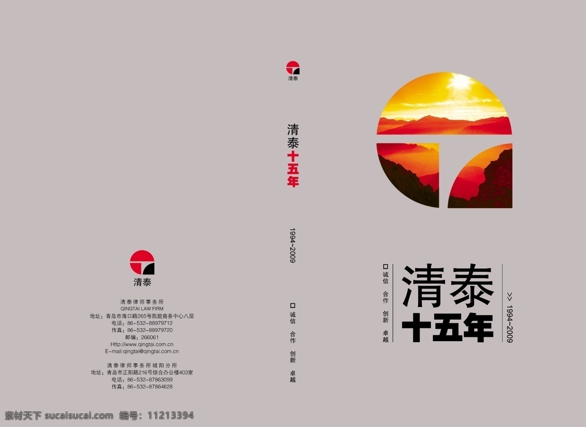朝阳 封面 广告设计模板 画册 画册设计 简洁大方 律师事务所 律师 事务所 十五周年 源文件 其他画册封面
