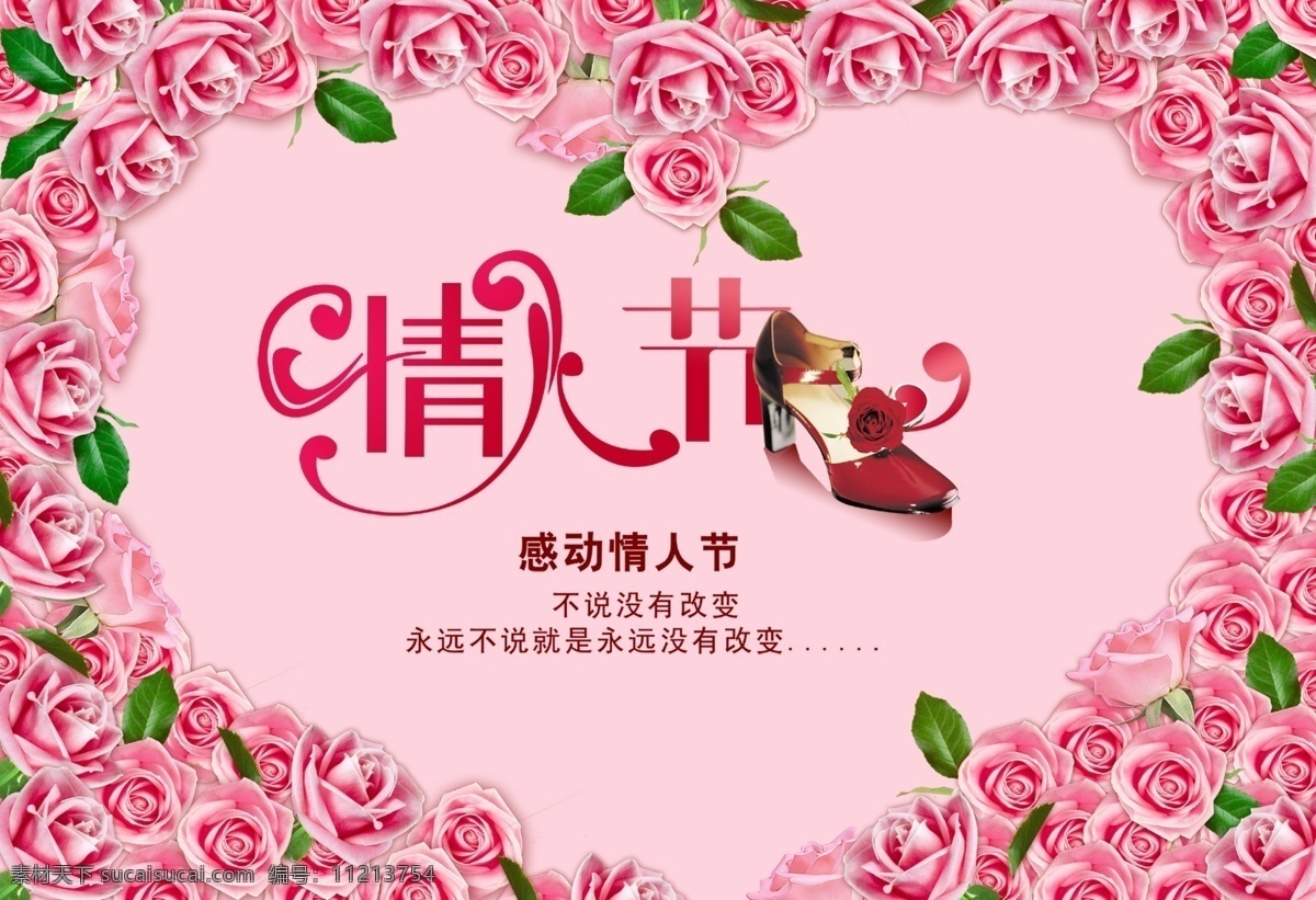 love 爱人 高跟鞋 广告 玫瑰 模板 情人 情人节 模板下载 情人节广告 欣赏 元素 鞋子 心 心型 热恋 源文件库 psd源文件