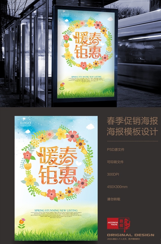 暖春 钜 惠 春天 春季 海报 春季促销海报 春季海报 春季上新 春暖花开 春天海报 春天海报设计 春天展板 促销海报 春天来了 国内广告设计