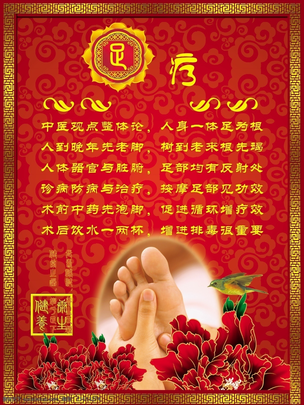 足疗 足疗海报 足疗图片 花 金边 祥云 红背景 艺术花框 鸟 足底按摩 广告设计模板 源文件