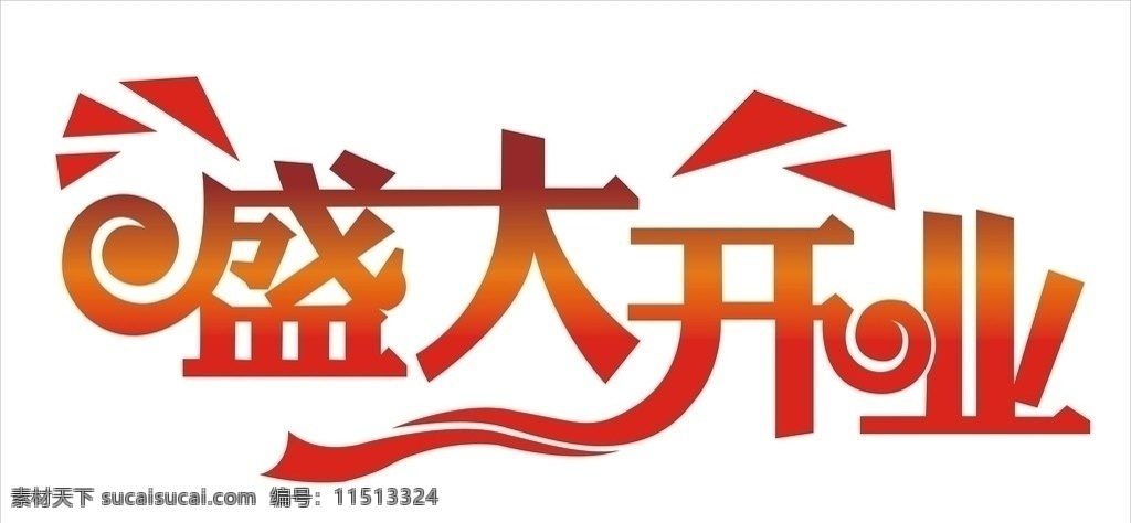 盛大开业 字样 矢量
