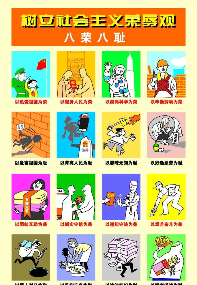八荣八耻 矢量