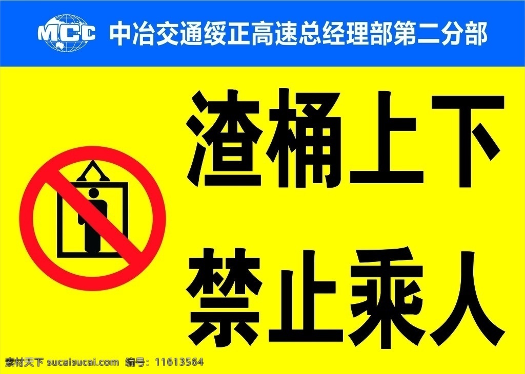 渣桶上下 禁止乘人 中冶 孔桩 警示 标识 工地 标准化 桥梁 室外广告设计