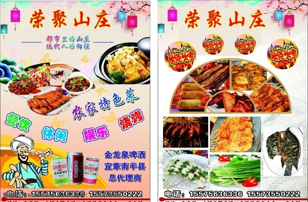 山店 山庄 农家乐 烧烤 宣传单 海报 美食 小吃