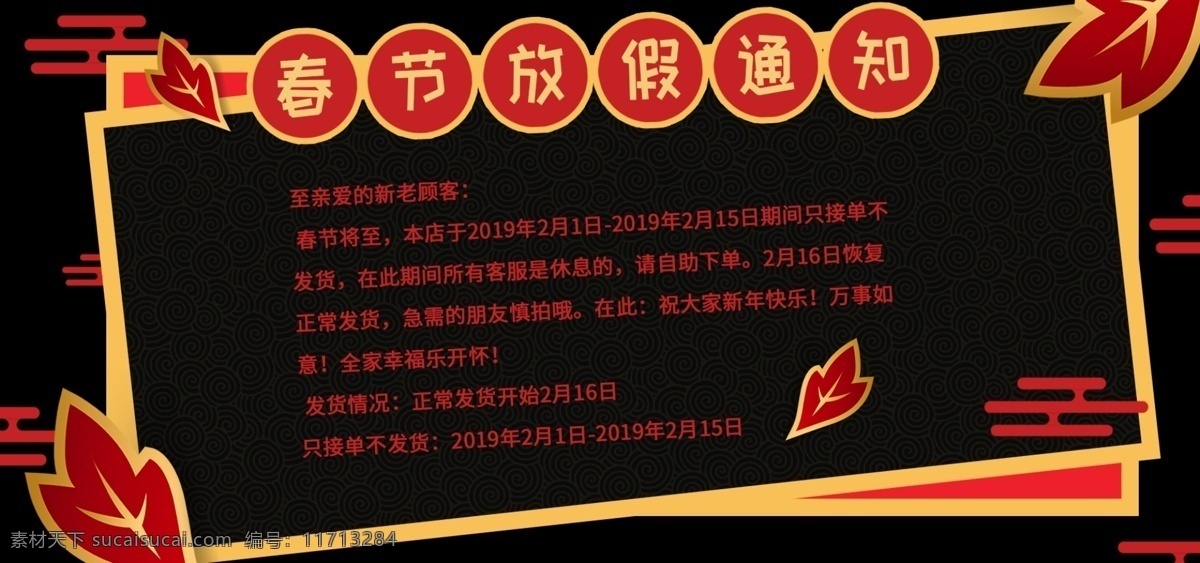 电商 淘宝 中 国风 黑色 春节 放假 通知 中国风 叶子 红色 春节放假通知 新年 年货
