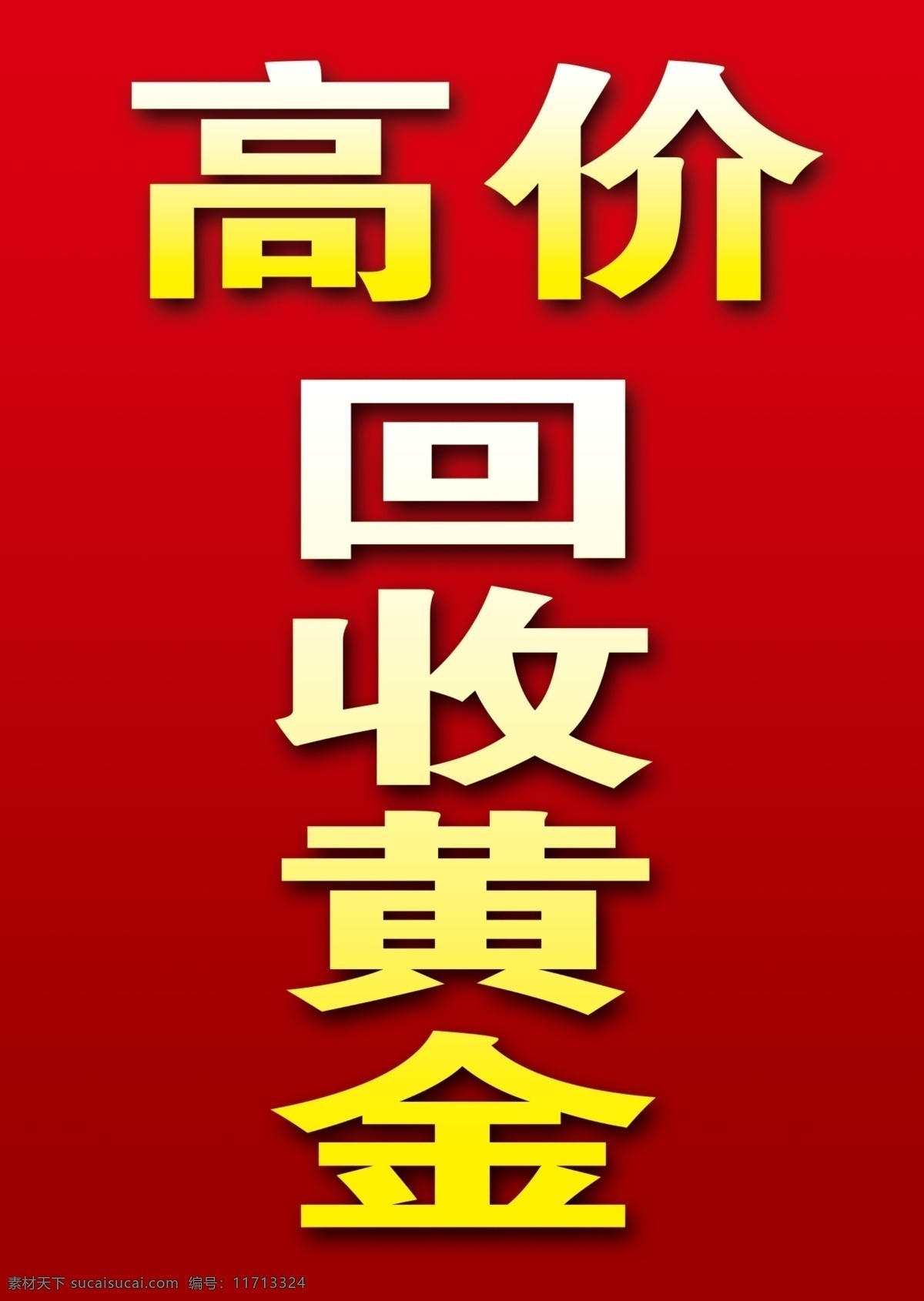 高价 回收黄金 回收 黄金 红色 喜庆底