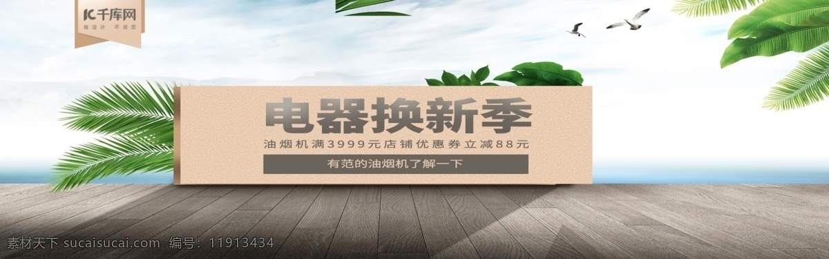 电器 城 换 新 季 油烟机 室外 合成 简约 banner 电器城换新季 海报 电商 1920 模板 叶子 质感 大气