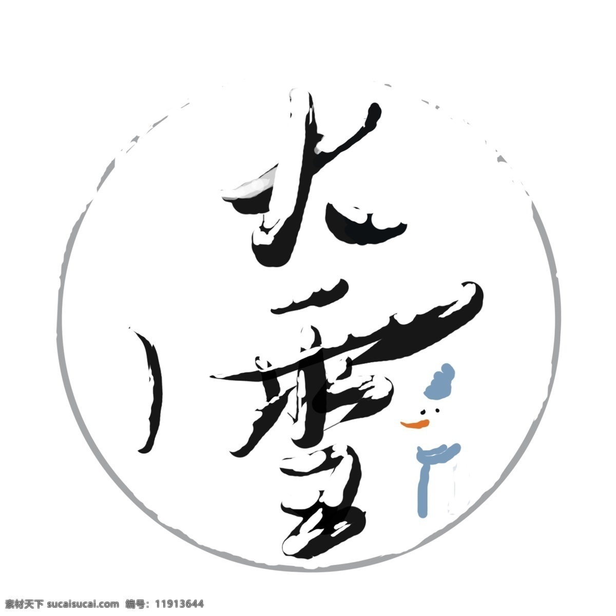 黑色 大雪 艺术 字 元素 png元素 字体设计 免抠元素