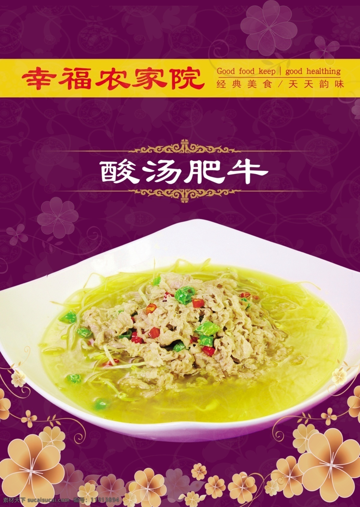 酸汤肥牛 饭店菜牌 菜谱 菜单 灯箱片 菜样 写真 海报