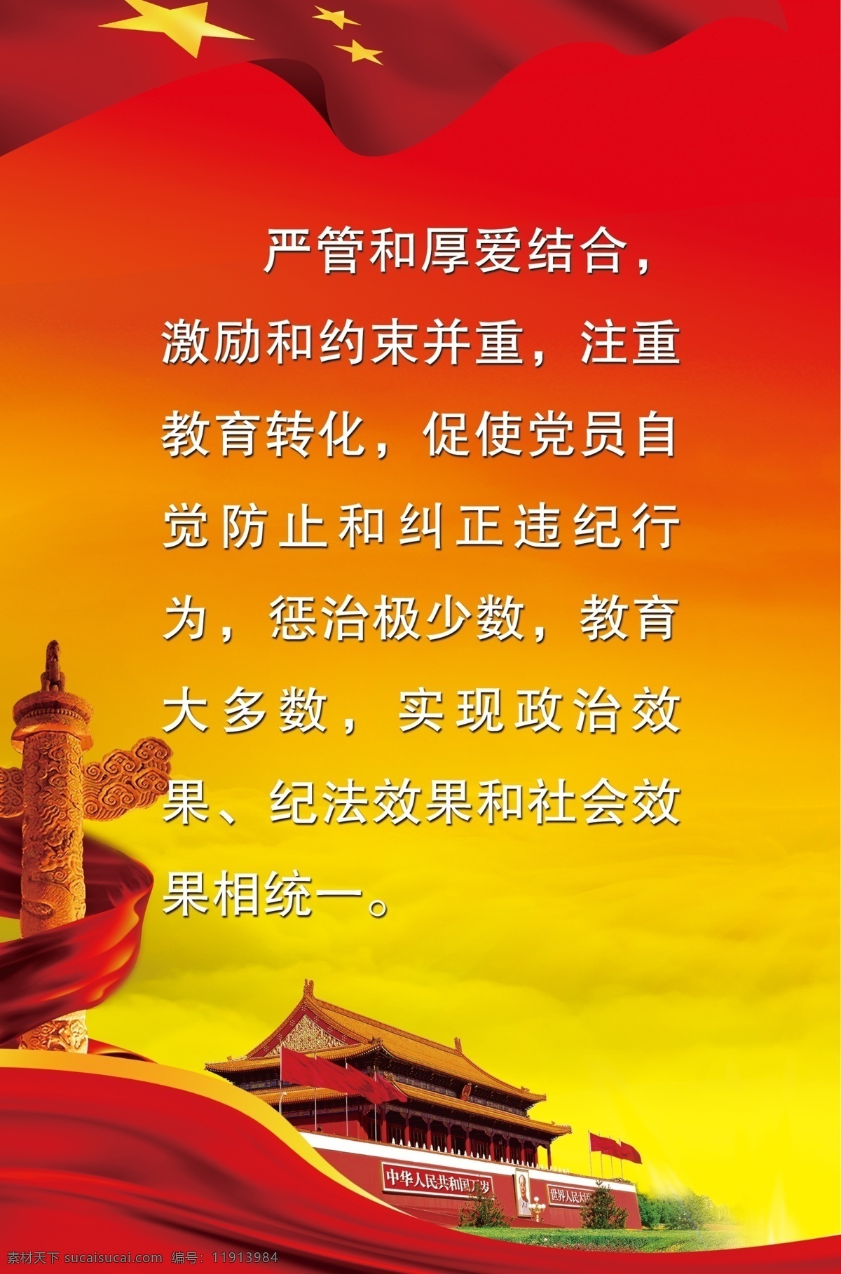 严管和厚爱 党建 党建廉政 廉政建设 廉政标语 廉政 标语 党建标语 党建背景 天安门 华表 飘带 红黄背景 云 国旗 廉政文化 文化墙 宣传栏 廉政宣传 党建宣传 党员标语 党员口号 党员 纪检标语 纪检 纪检口号 纪检文化 展板 分层
