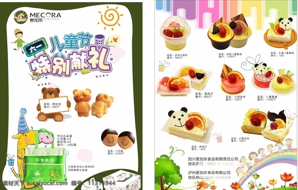 蛋糕宣传单 冰淇凌宣传单 食品 小树 儿童节海报 儿童节宣传单 六一节海报