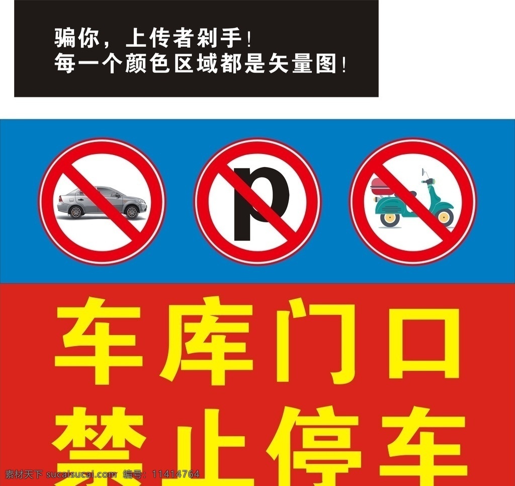 禁止 停车 矢量图 禁车矢量图 车子矢量图 汽车矢量图 小轿车矢量图 摩托车矢量图 禁车标志 阿存作品