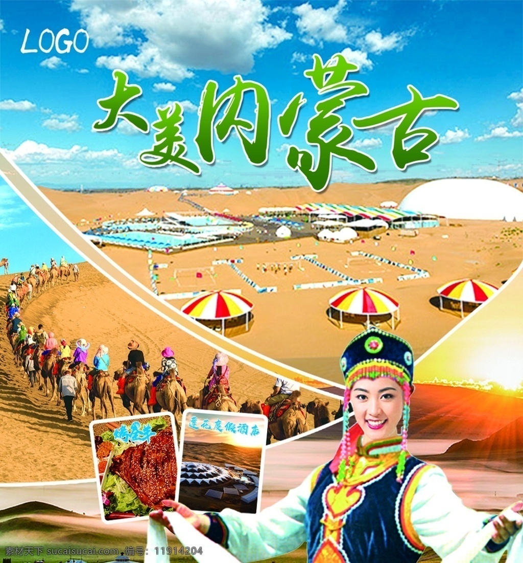 大美内蒙古 内蒙古旅游 旅游海报 内蒙古海报 内蒙古