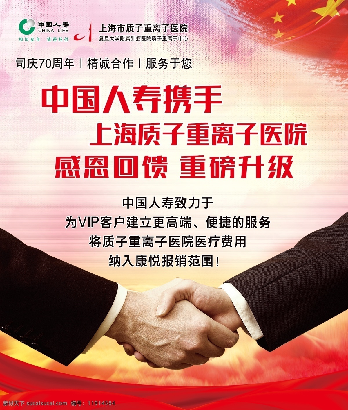 中国人寿 携手 人寿 质子重离子 握手 红旗 强强联手