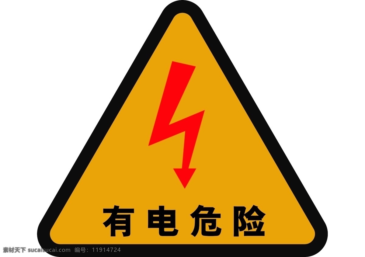 电 危险 警示牌 提示牌 有电 标志 标识 logo 公共 标志图标 公共标识标志