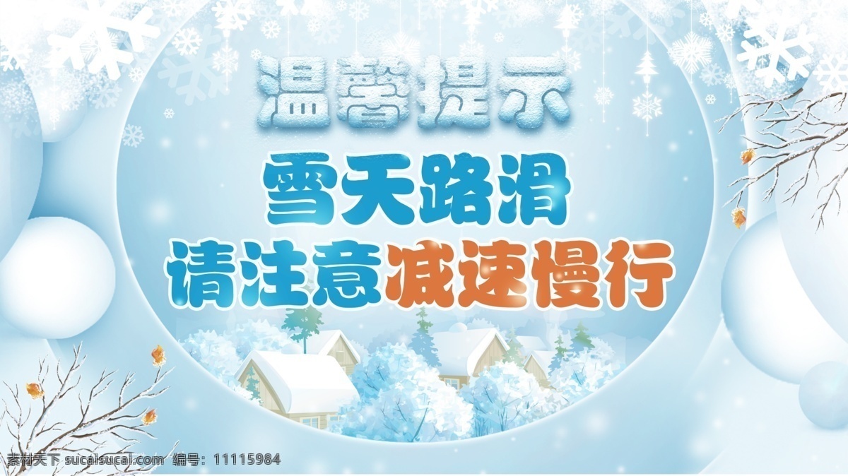 蓝色 清新 冬季 雪花 雪天 安全 温馨 提示 展板 温馨提示