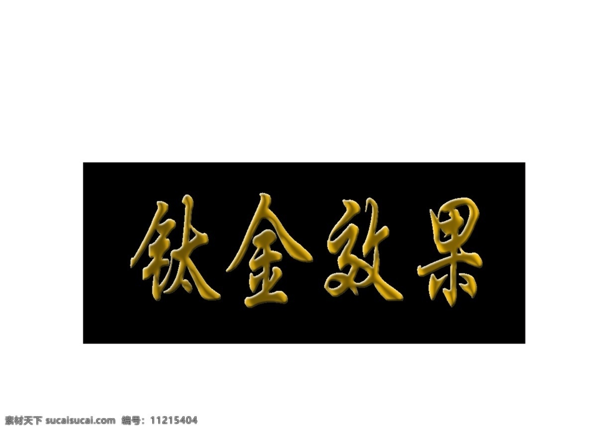 钛金 字 分层 钛金字 钛金字效果 源文件 字模 板 psd源文件