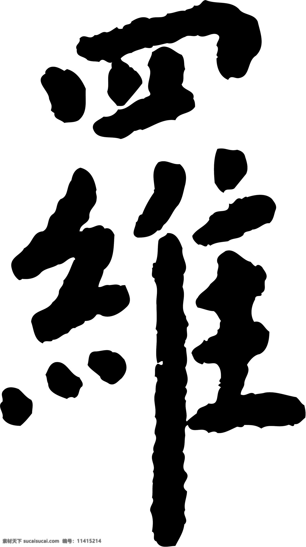 罗 毛笔字 艺术字 广告字 书法字体