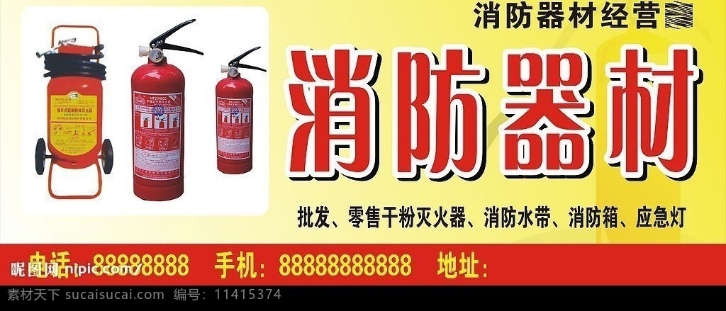 消防器材店招 灭火器 消防器材 店招 矢量图库