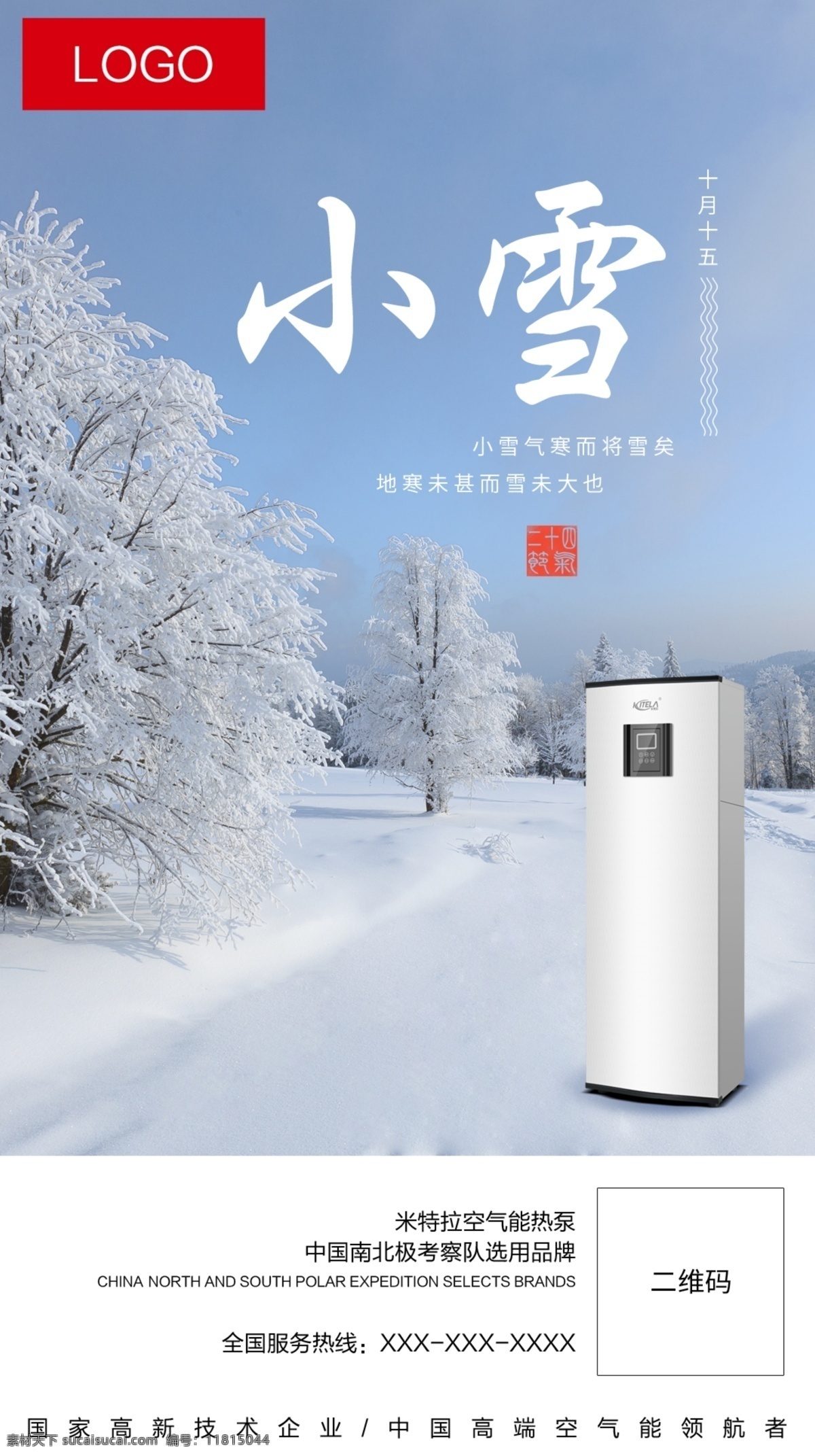 米特拉 小雪 海报 小雪海报 小雪节气 雪景 家用电器 家用热水器 空气能热水器 空气能热泵 分层